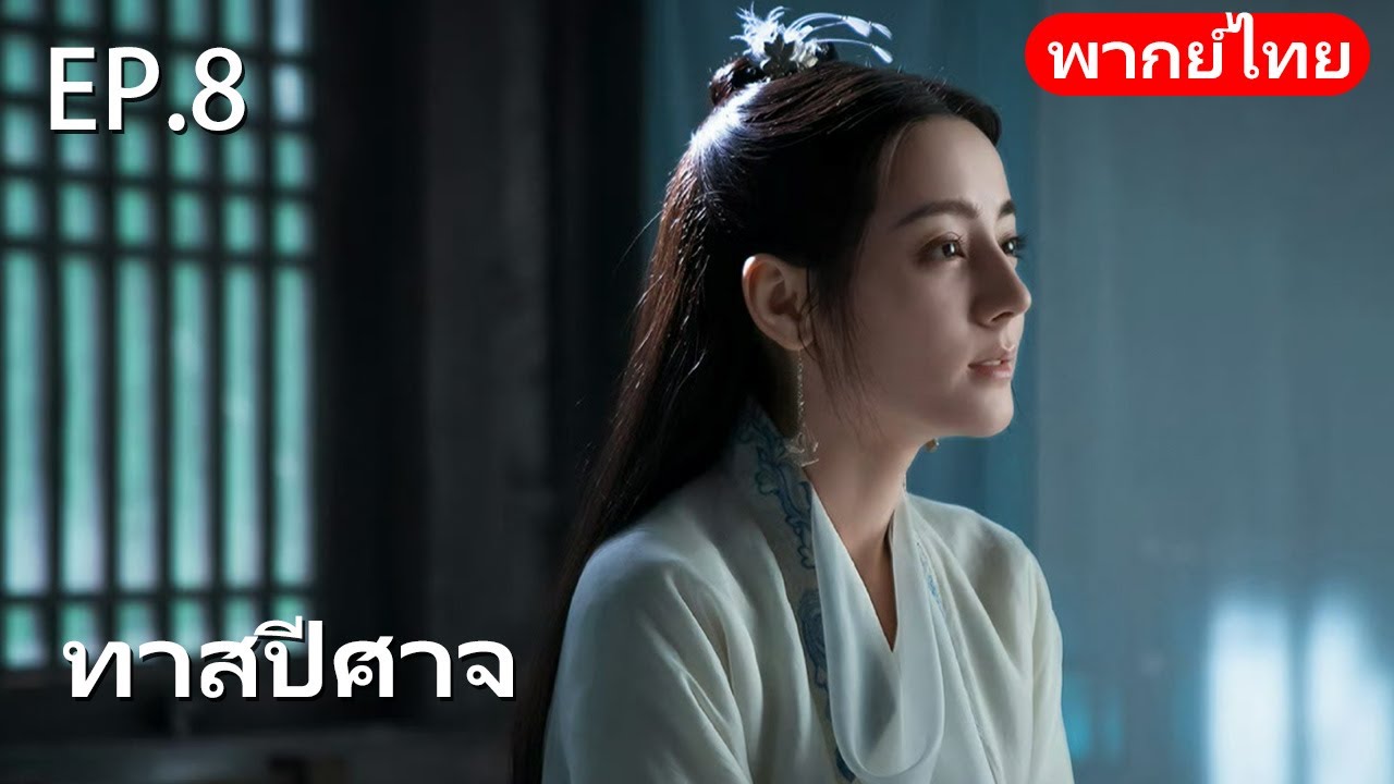 พากย์ไทย| EP.08 ทาสปีศาจ 🪸| The Blue Whisper |#drama #dilraba #renjialun