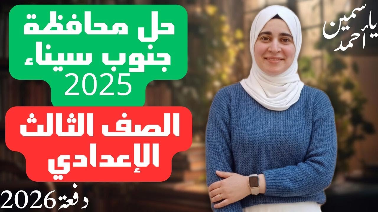 حل محافظة جنوب سينا الصف الثالث الإعدادي (ترم أول) دفعة(2026)