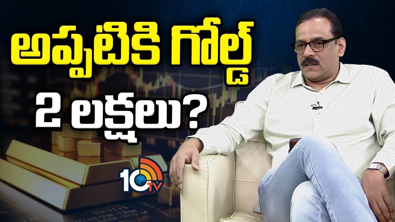 Stock Market & Gold Expert Prabhu Exclusive Interview on Gold Price Hike | 10TV LIFE