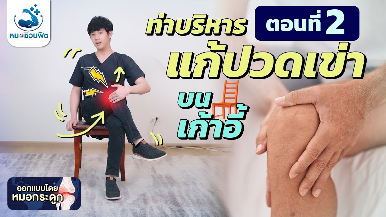 ปวดเข่า ข้อเข่าเสื่อม สร้างกล้ามเนื้อรอบเข่า ง่ายๆบนเก้าอี้  [ตอนที่2] #หมอชวนฟิต