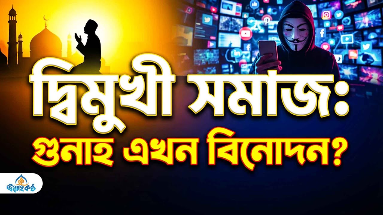 সমাজে দ্বিমুখী নীতি ও পাপের প্রতি উদাসীনতা: আমাদের নৈতিক অবক্ষয় ও উত্তরণের পথ |
