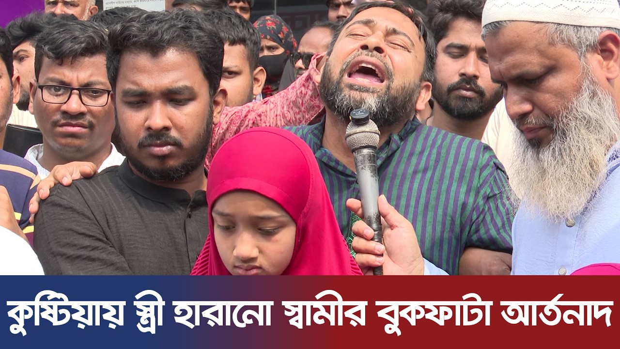 কুষ্টিয়ায় স্ত্রী হারানো স্বামীর বুকফাটা আর্তনাদ | Runa Husbend | Islamic University | Kushtia News