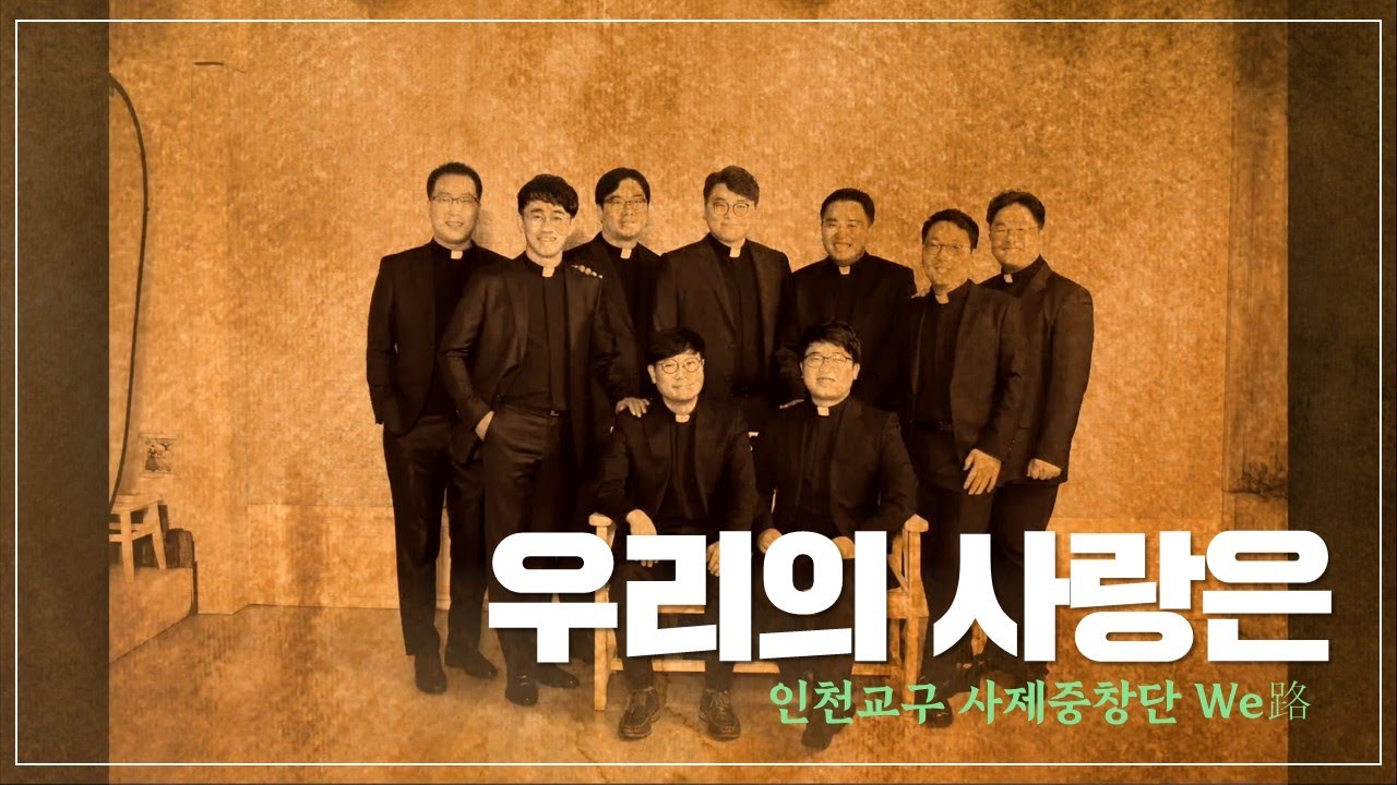 [찬양MV] 우리의 사랑은_사제중창단 위로(We路)