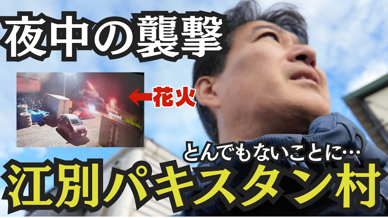 直撃！江別パキスタン村。真夜中の襲撃現場！違法建築の調査をしたらとんでもないことになりました・・・イスラムモスクの実態！盗難車の行方