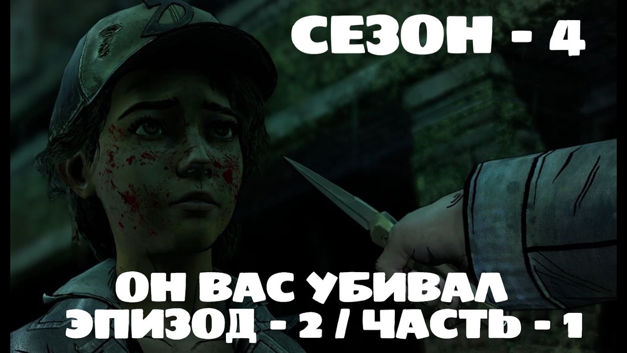 ОН ВАС УБИВАЛ / ХОДЯЧИЕ / 4 СЕЗОН / ЭПИЗОД - 2 / ЧАСТЬ - 1