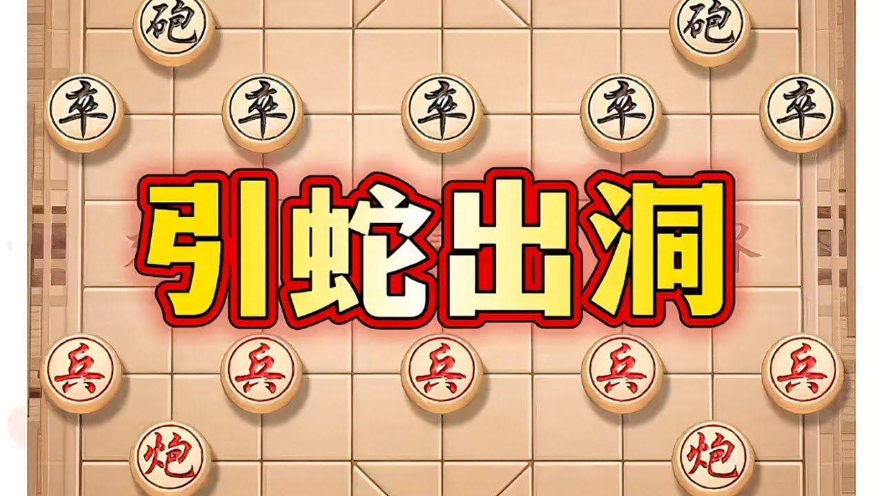 引蛇出洞 # 喜欢象棋关注我 # 中国象棋 # 象棋布局 # 象棋高手 # 瓜子二手车
