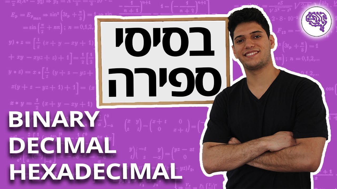 להבין בסיסי ספירה בקלות ובמהירות! (בינארי, דצימלי, הקסדצימלי)