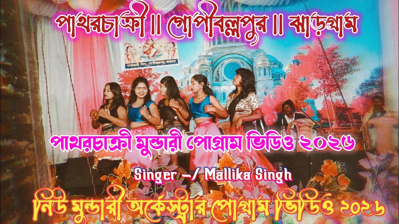 পাথরচাক্রী মুন্ডারী পোগ্ৰাম ভিডিও ২০২৬ || Mundari Program Video 2026 | Pathar Chakri Mundari Program