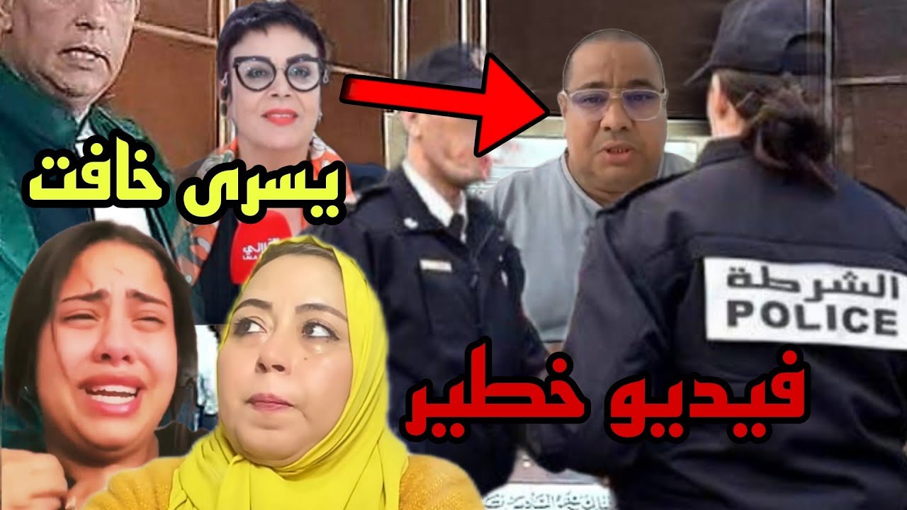 فيديو خطييير يدي بوكريشة ولبنى لسجن يسرى ستيل خافت 😱