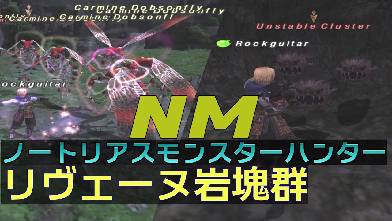 【FF11】ノートリアス・モンスターハンター#31【リヴェーヌ岩塊群】ソボロ助広、ボイジャーサリット、母衣武者の篭手など