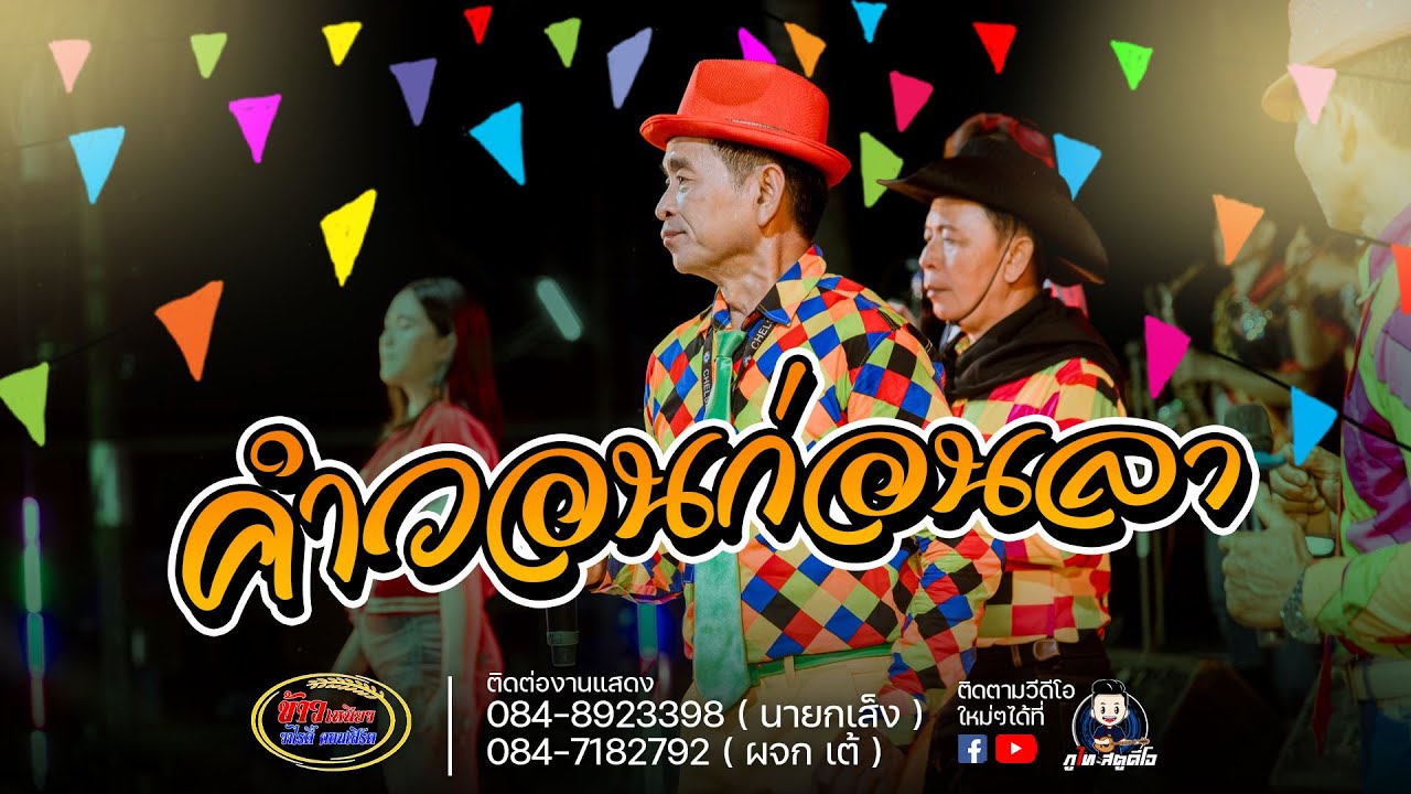 คำวอนก่อนลา+คิดออดอ้ายแหน่เด้อ - รำวงย้อนยุค ข้าวเหนียววาไรตี้ : งานบุญศตมวาร - ฉลองอัฐิ