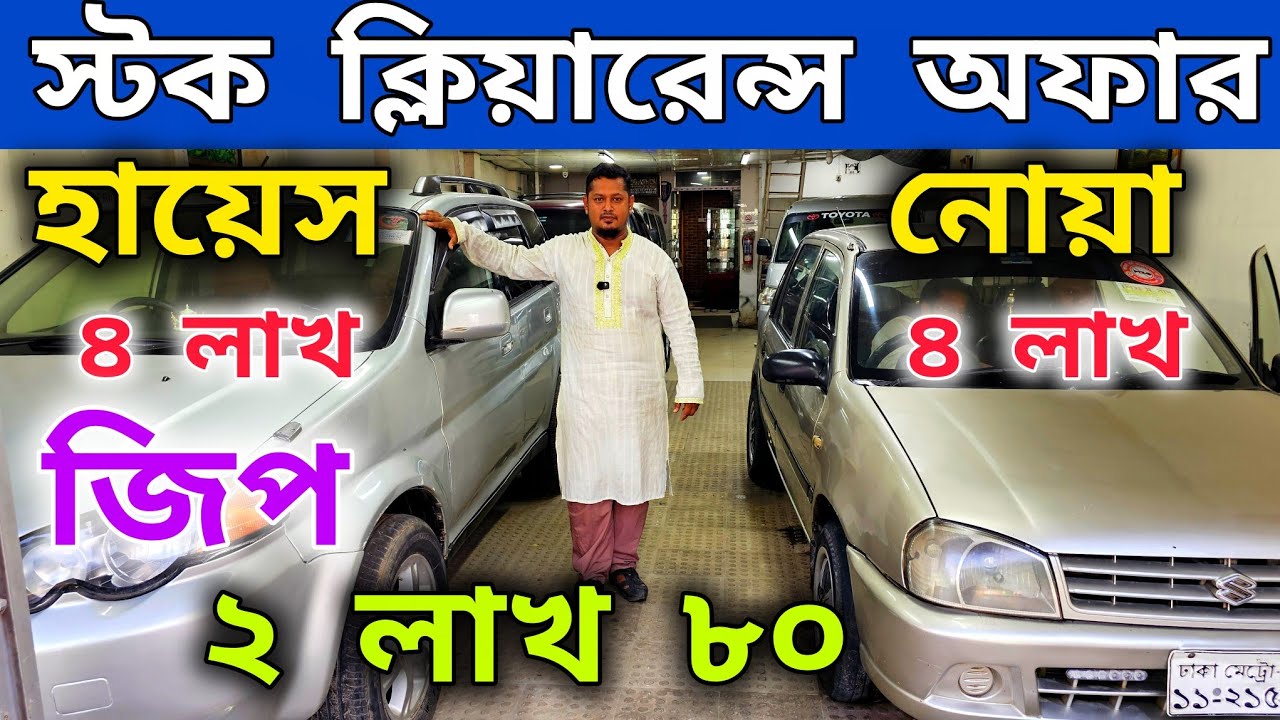 স্টক ক্লিয়ারেন্স অফার 🔥😱 হায়েস ৪ লাখ নোয়া ৪ লাখ 🔥 জিপ ২.৮০ হাজার | used car price in Bangladesh 