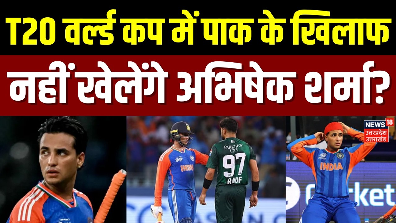T20 World Cup: T20 वर्ल्ड कप में पाकिस्तान के ख‍िलाफ नहीं खेलेंगे अभ‍िषेक शर्मा? | IND Vs PAK | TOP