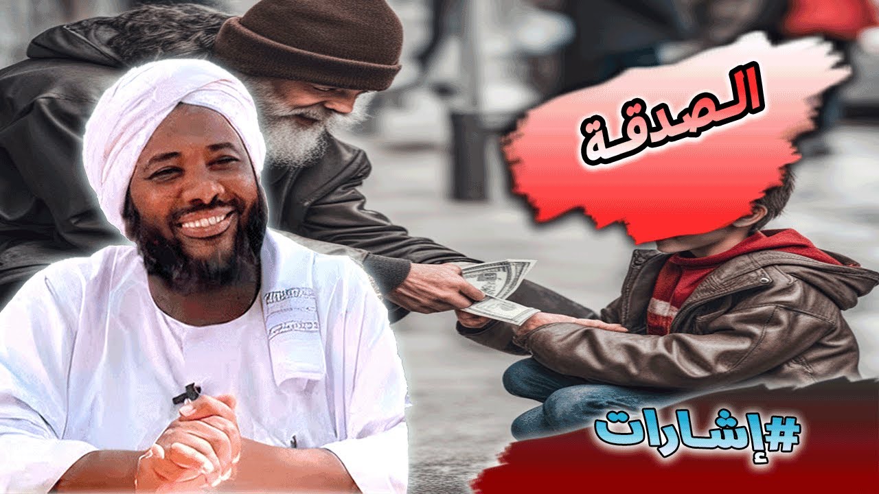 محمد سيد حاج - الصدقة #إشارات