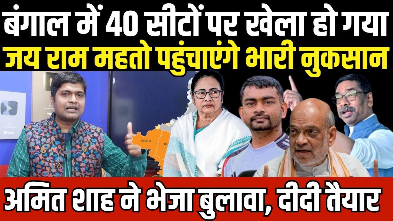 Bengal में Mamata Banerjee को कितना नुकसान पहुंचाएंगे Jai ram Mahto, सकते में Amit Shah भी ।