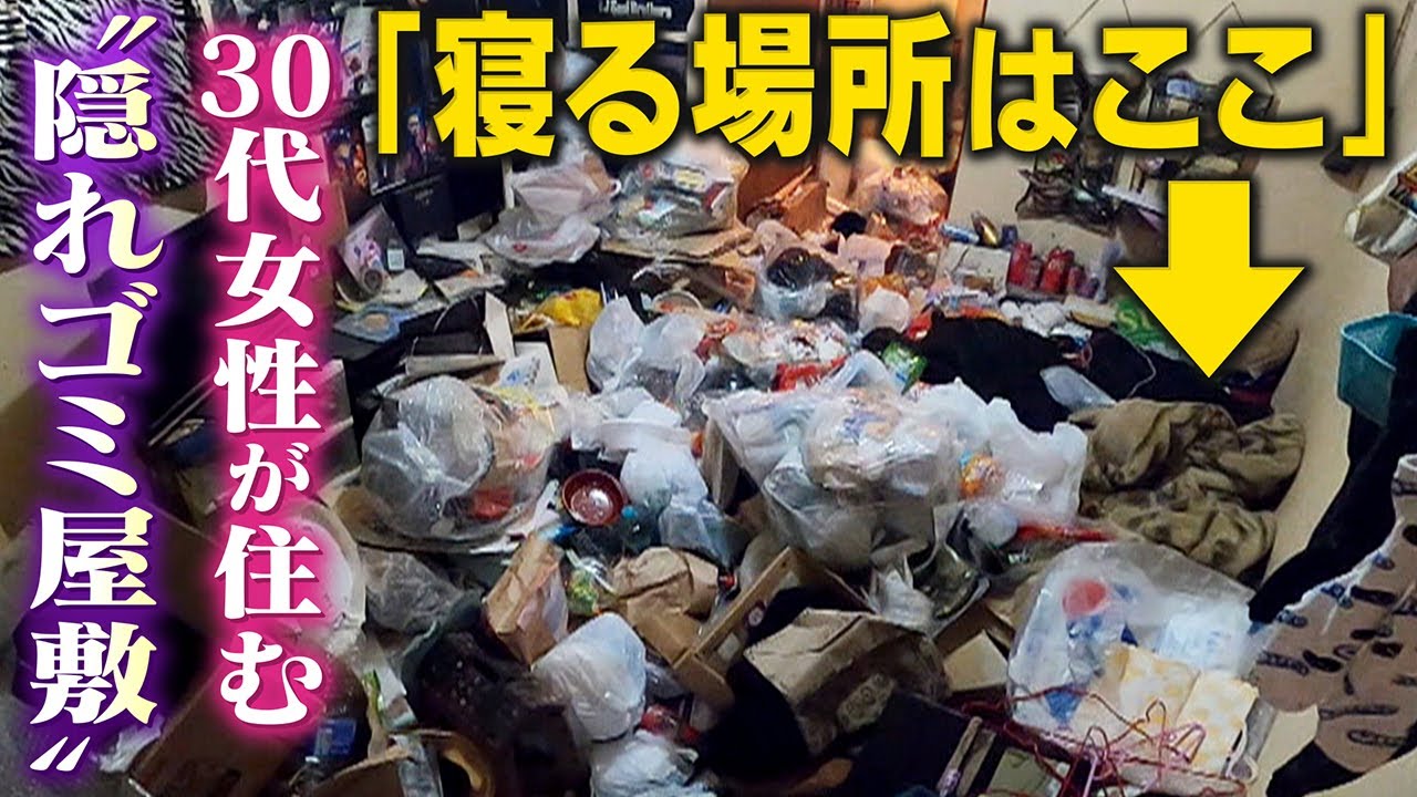 【床が見えない】家の外観は“フツウ”の「隠れゴミ屋敷」急増！住人の30代女性が語った「ゴミをため込んだワケ」【清掃業者に密着】