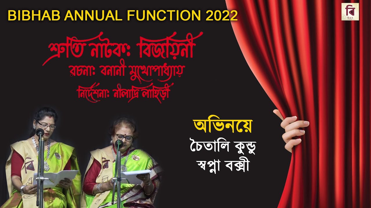 BIBHAB ANNUAL FUNCTION 2022 | Natak : Bijoyini