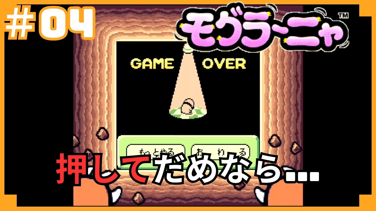 モグラ〜ニャをプレイします！#04