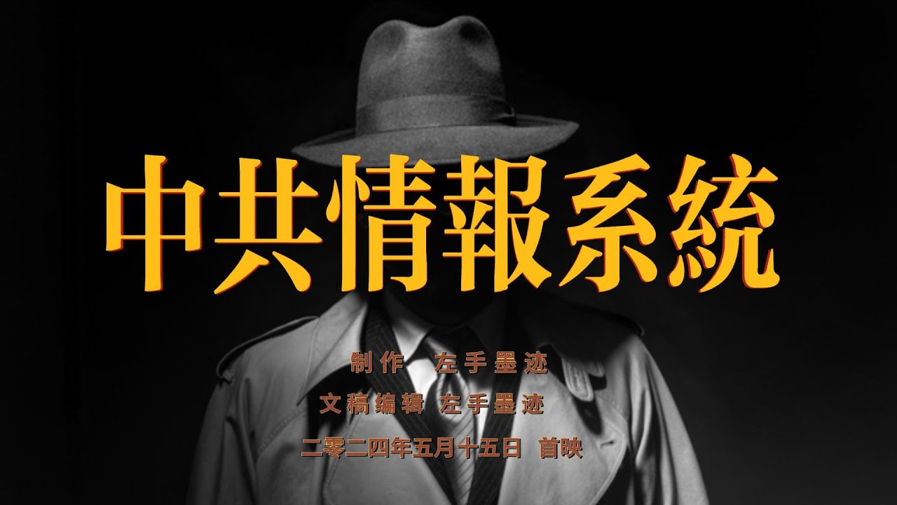 中共情报系统   中共治理能力虽差，各权贵集团敛财也肆无忌惮，却能在经济社会一次次全面崩溃之际屹立不倒，不仅在于中共全面掌控了军队，更在于最高领导人牢牢掌控着情报系统 
