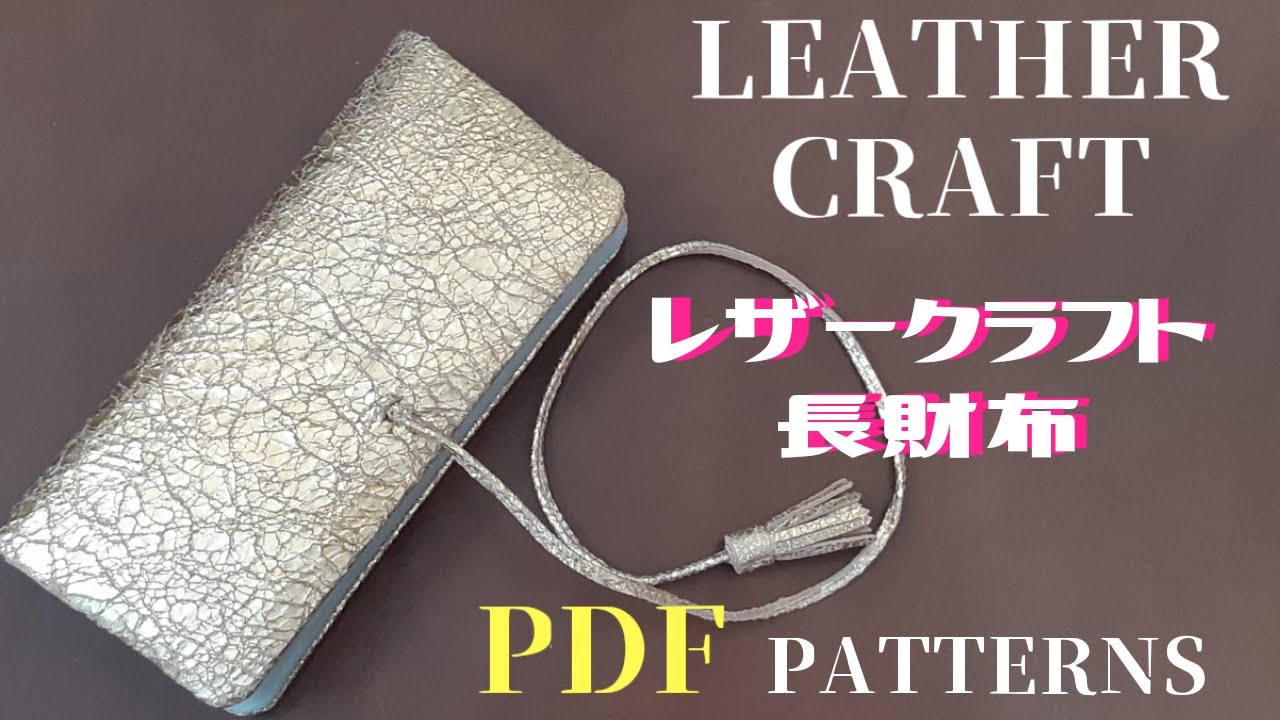 [Leathercraft]レザークラフト【PDF型紙】『 ARIMONO長財布』Gold/Wallet「タッセル付」