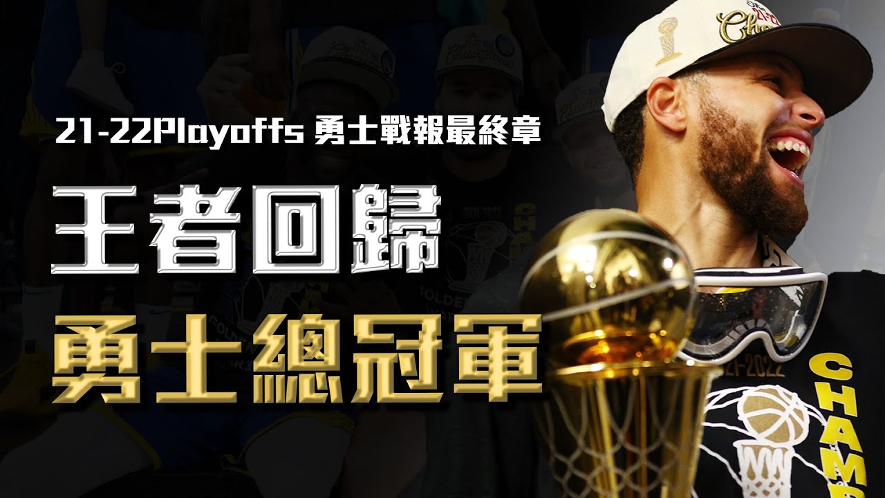 王者回歸！金州勇士重返總冠軍，Stephen Curry下半場狂轟22分穩住戰局，實至名歸FMVP【2022季後賽勇士戰報最終章】