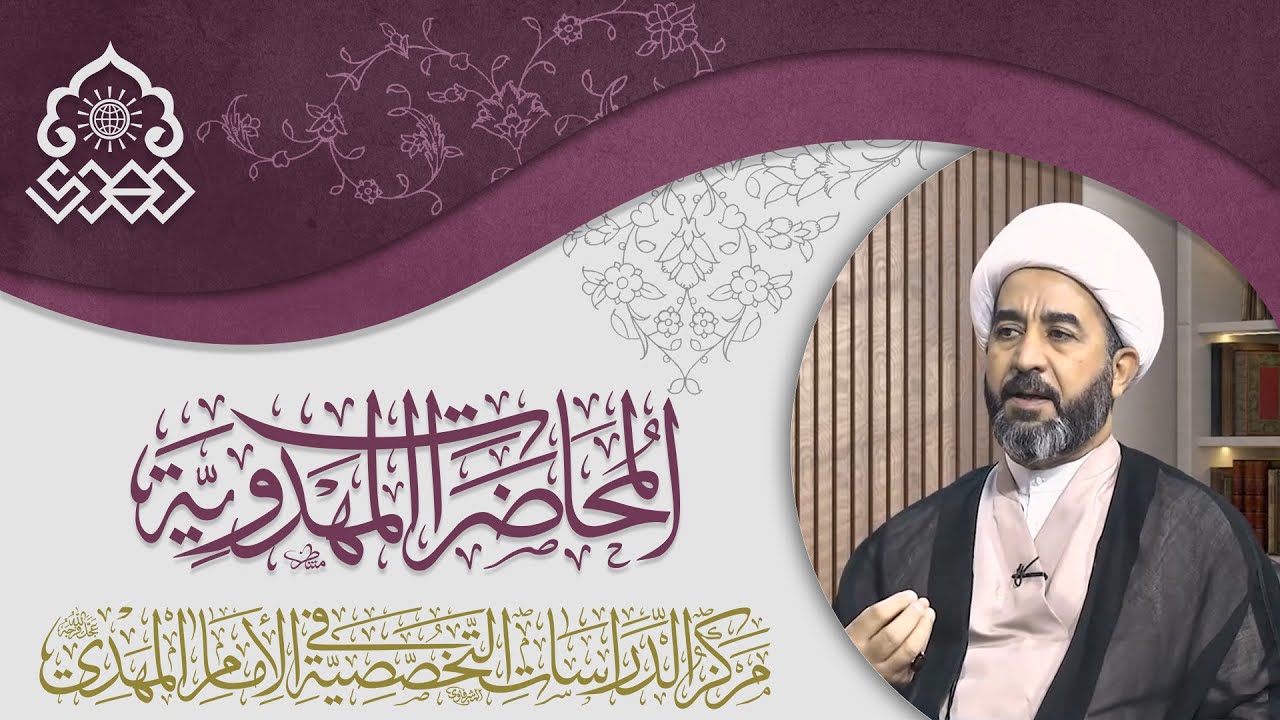 ولادة الإمام المهدي (عجّل الله فرجه) في مصادر المسلمين - الشيخ جاسم الوائلي