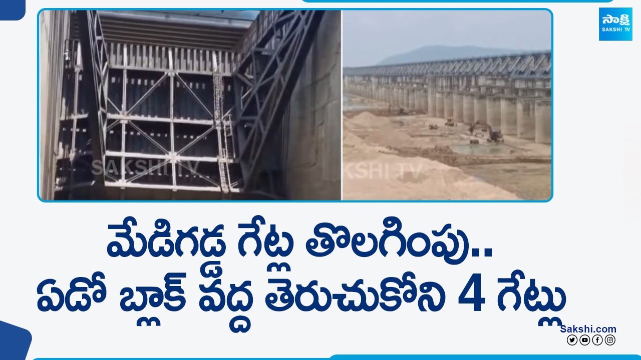 Medigadda Barrage Issue: ఏడో బ్లాక్ వద్ద తెరుచుకోని 4 గేట్లు | Medigadda Gates Lifting @SakshiTV
