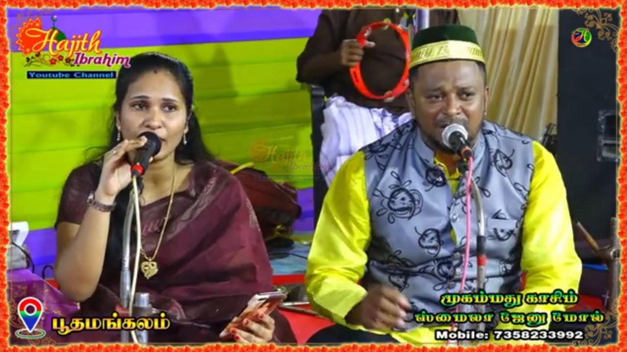[RE - REC] மங்களம் பொங்கிடும் இங்கிதம் தங்கிடும் மணமக்கள் வாழ்க ..| Mohammed Kasim & Smaila Jenu Mol