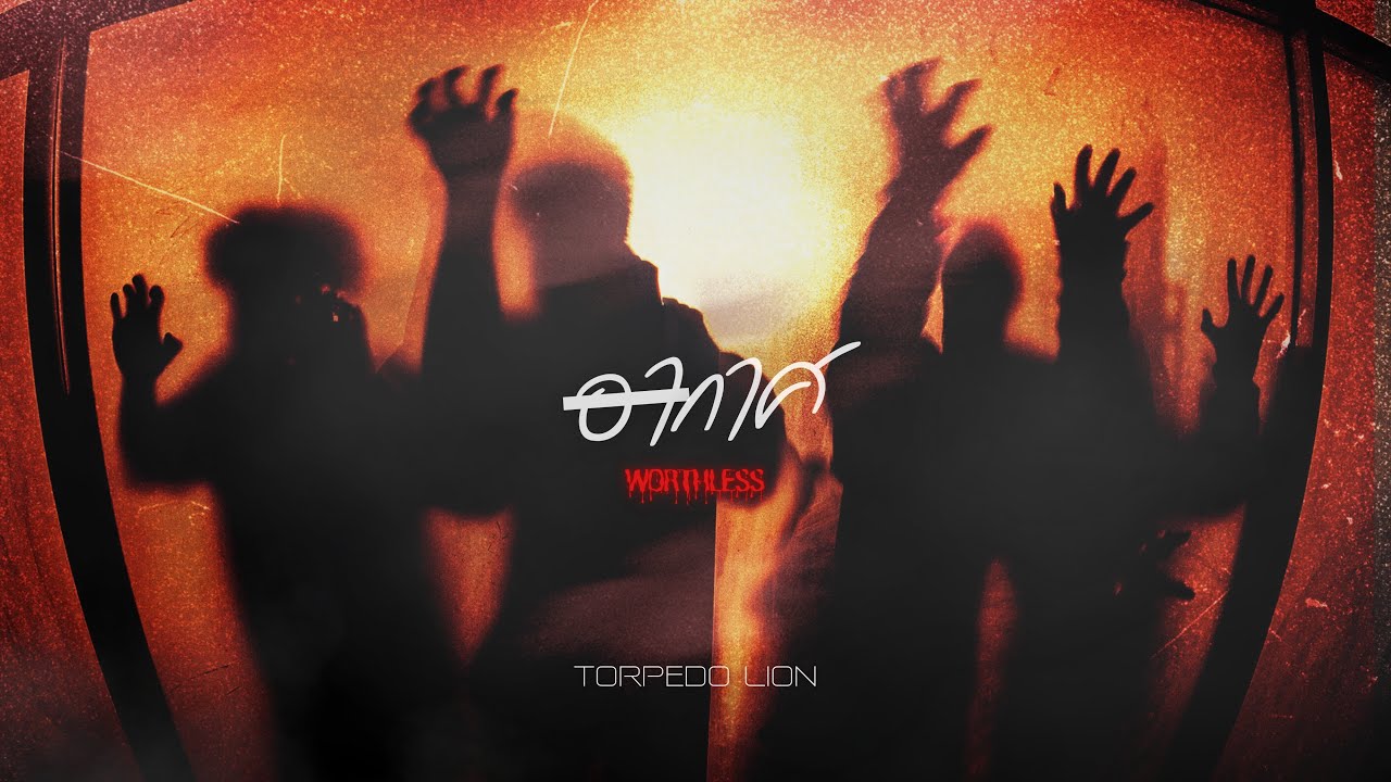 TORPEDO LION - อากาศ(Worthless) [Official MV]