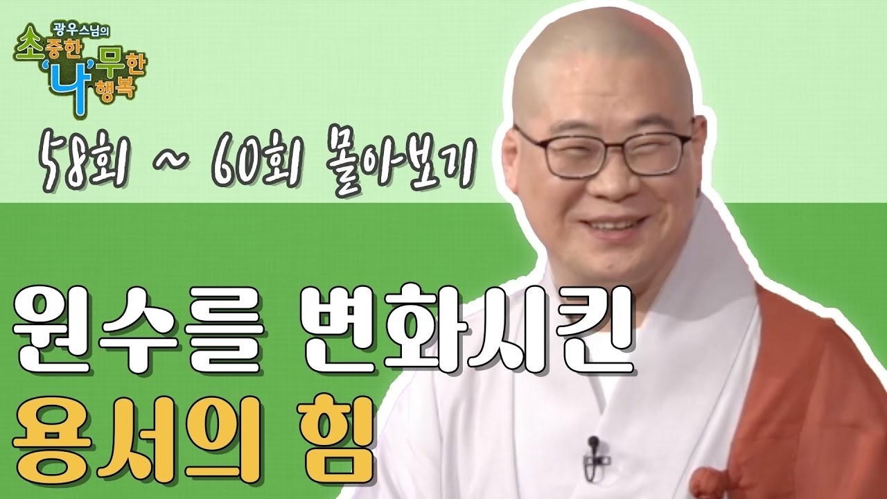 원수를 변화시키는 용서의 힘 [광우스님 소나무 3편 몰아보기]