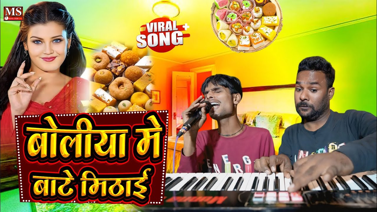 बोलियां में तोहरा बाटे मिठाई | गजब का गीत है। कंप्यूटर जैसा दिमाग चलता अंधा लड़का का Dipak Surdas 