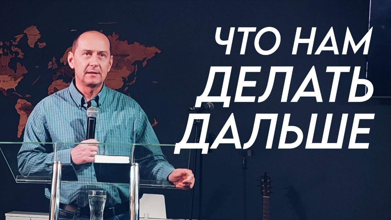 Что нам делать дальше - Андрей Ягин | Проповедь