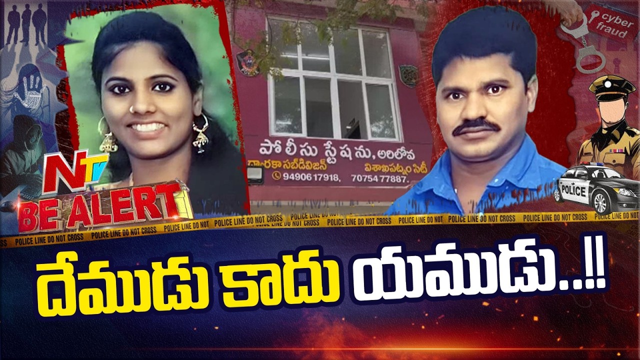 భార్య హ*త్య చేసి ఇంట్లోనే దాక్కున్న భర్త | Visakha | Be Alert | NTV Telugu