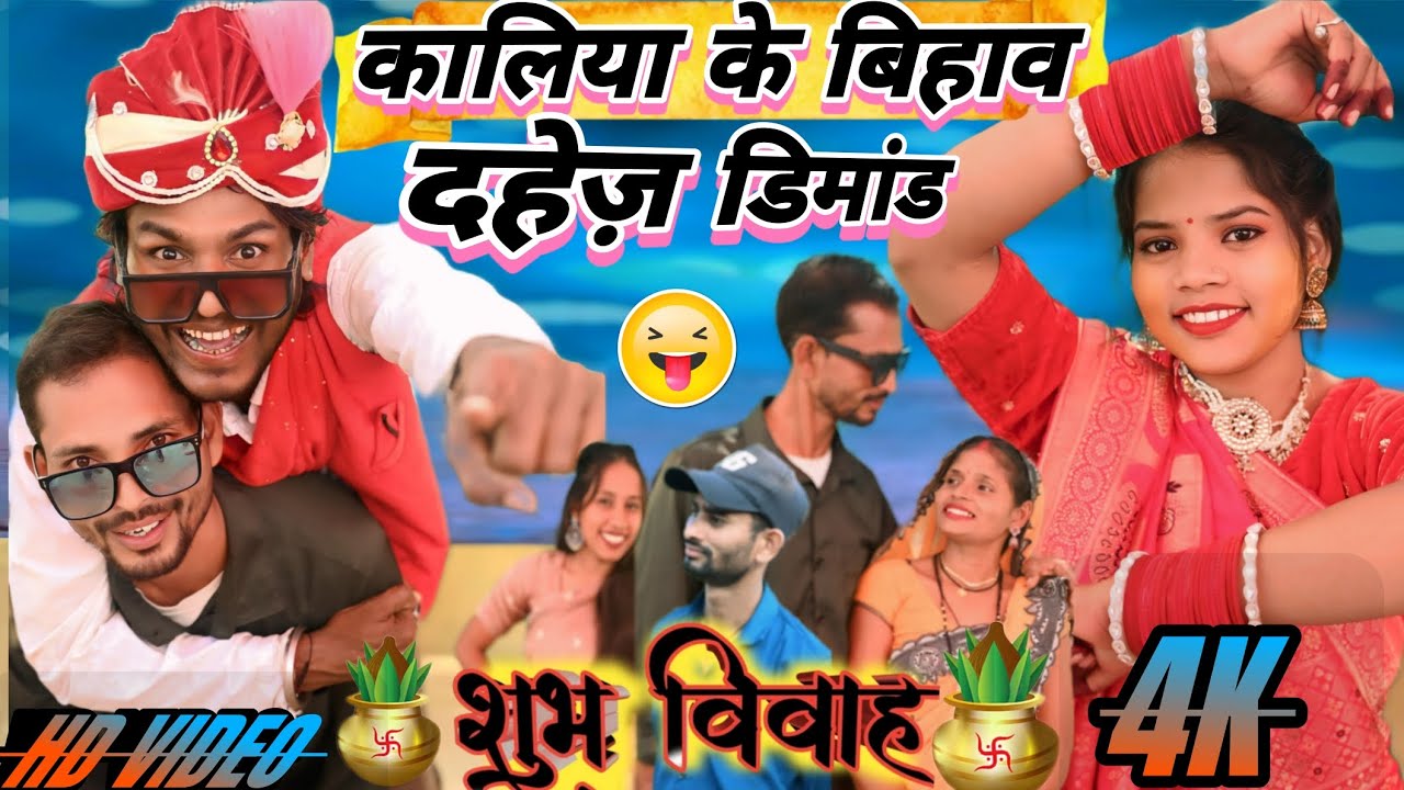 कालिया के बिहाव, दहेज़ डिमांड//Kaliya Ke Bihav Dahej dimand//Shantanu Patel//Kaliya,Jamuna 2025