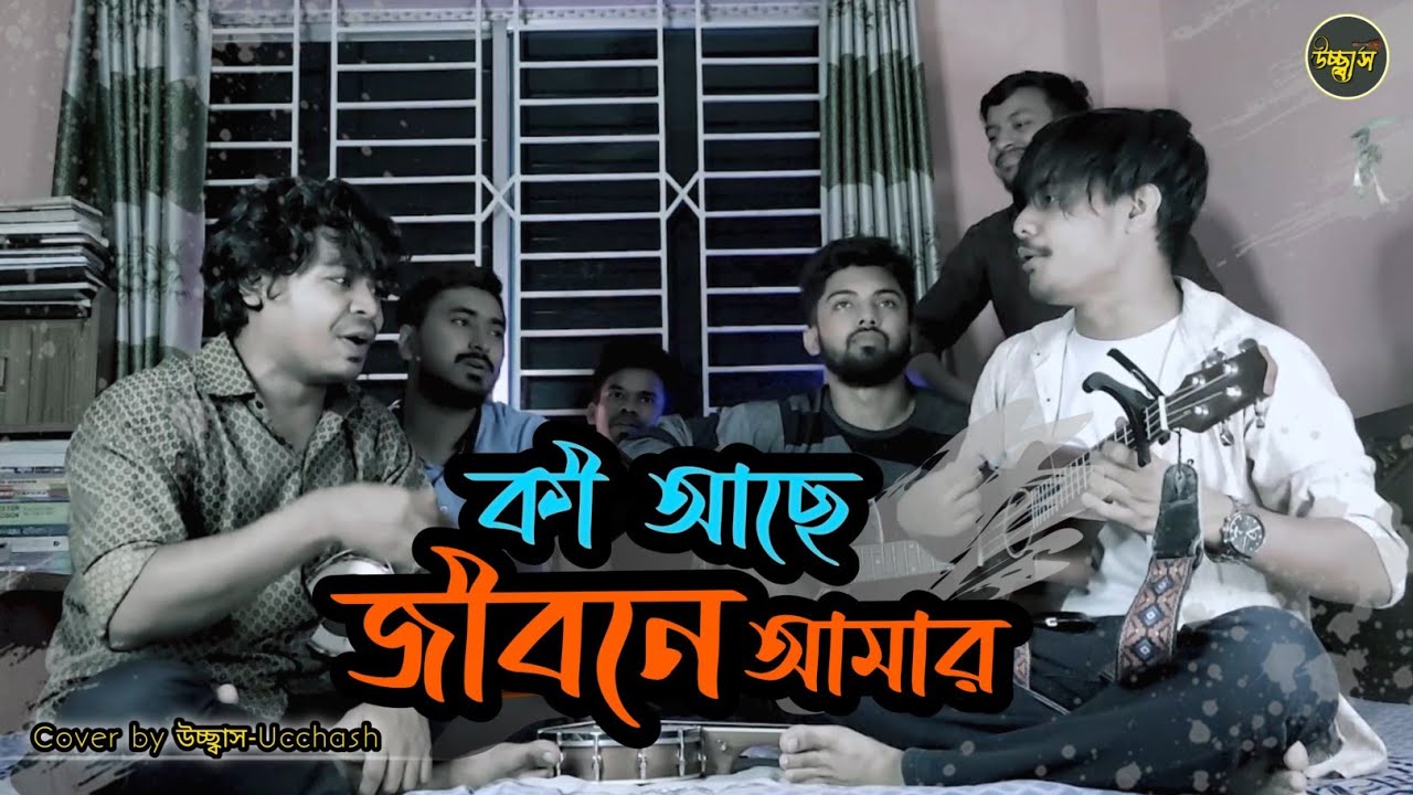 কী আছে জীবনে আমার (Ki Ache Jibone Amar) | Sad Song | Movie Song  | Cover By উচ্ছ্বাস - Ucchash