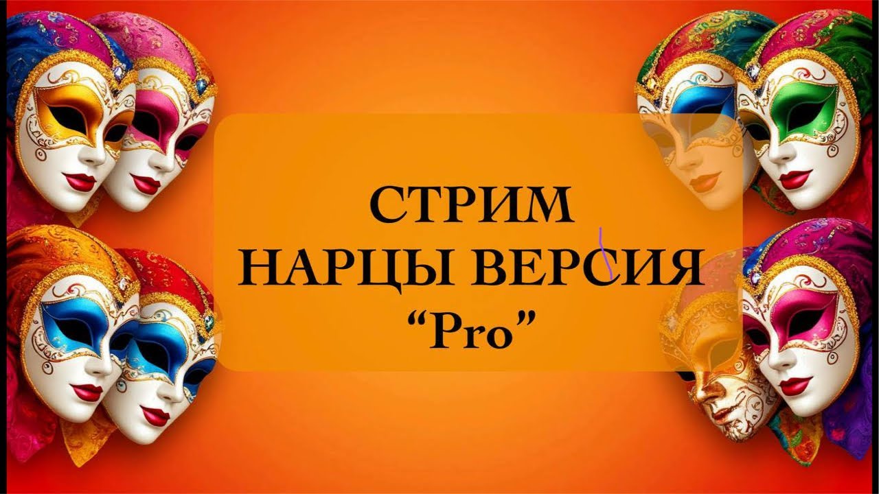 НАРЦЫ версия PRO. Стрим по просьбе подписчиков. 