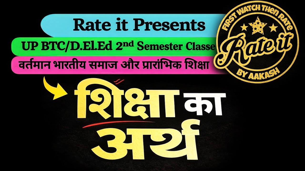 शिक्षा का अर्थ | वर्तमान भारतीय समाज और प्रारंभिक शिक्षा | BTC DElEd 2nd Semester Study Material