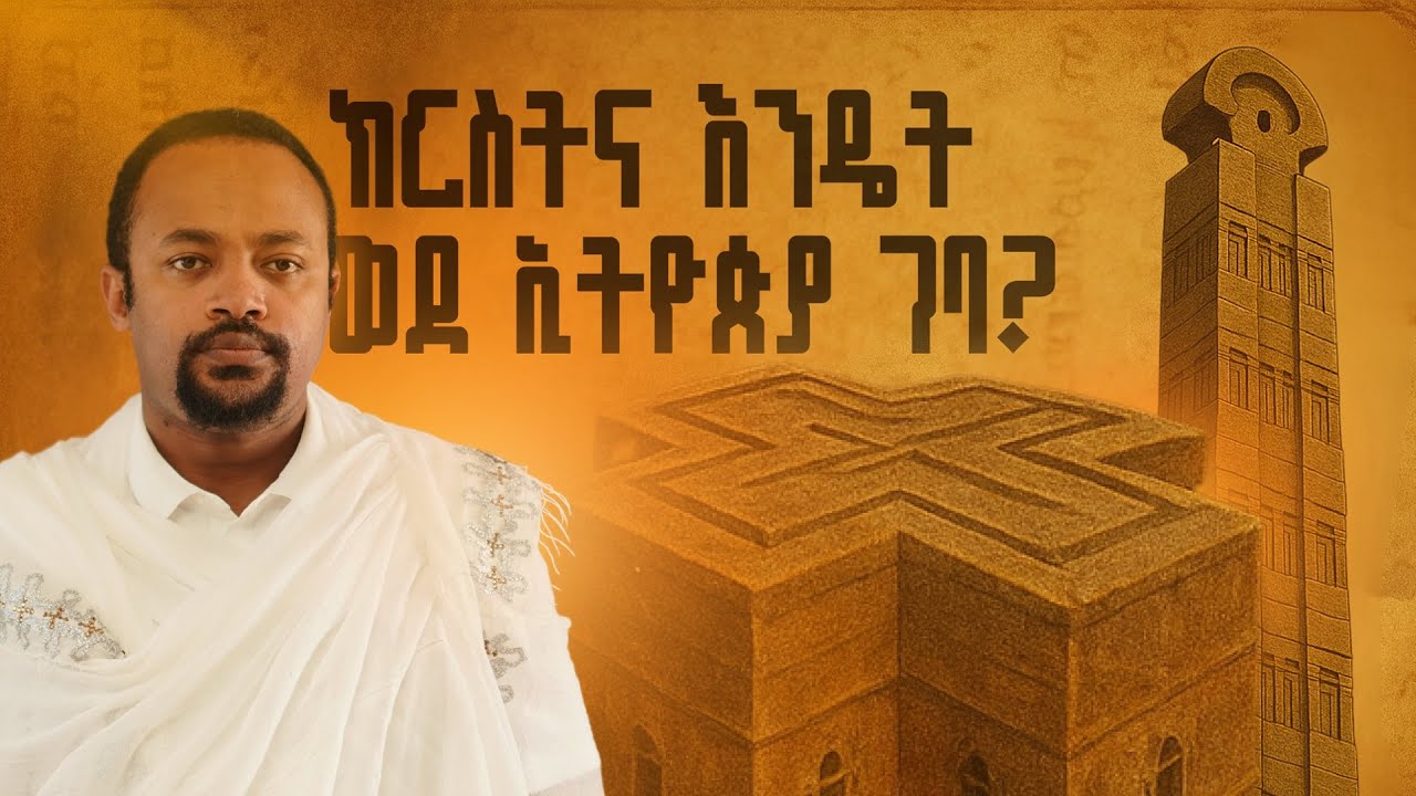 ክርስትና እንዴት ወደ ኢትዮጵያ ገባ? | The Early Journey of Christianity into Ethiopia| Ethio  Church Historypart