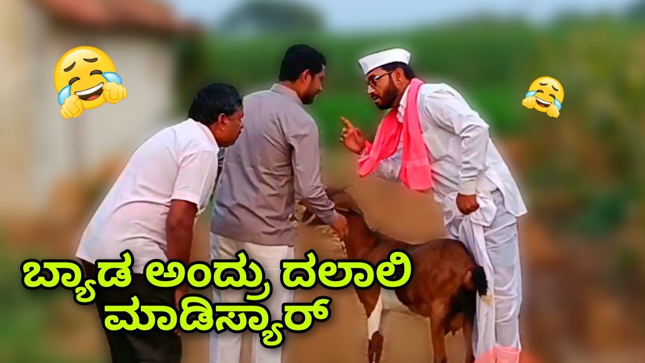 ಬ್ಯಾಡ ಅಂದ್ರು ದಲಾಲಿ ಮಾಡಿಸ್ಯಾರ್ | Kannada Comedy Video | Maktum Hassya | Short Film