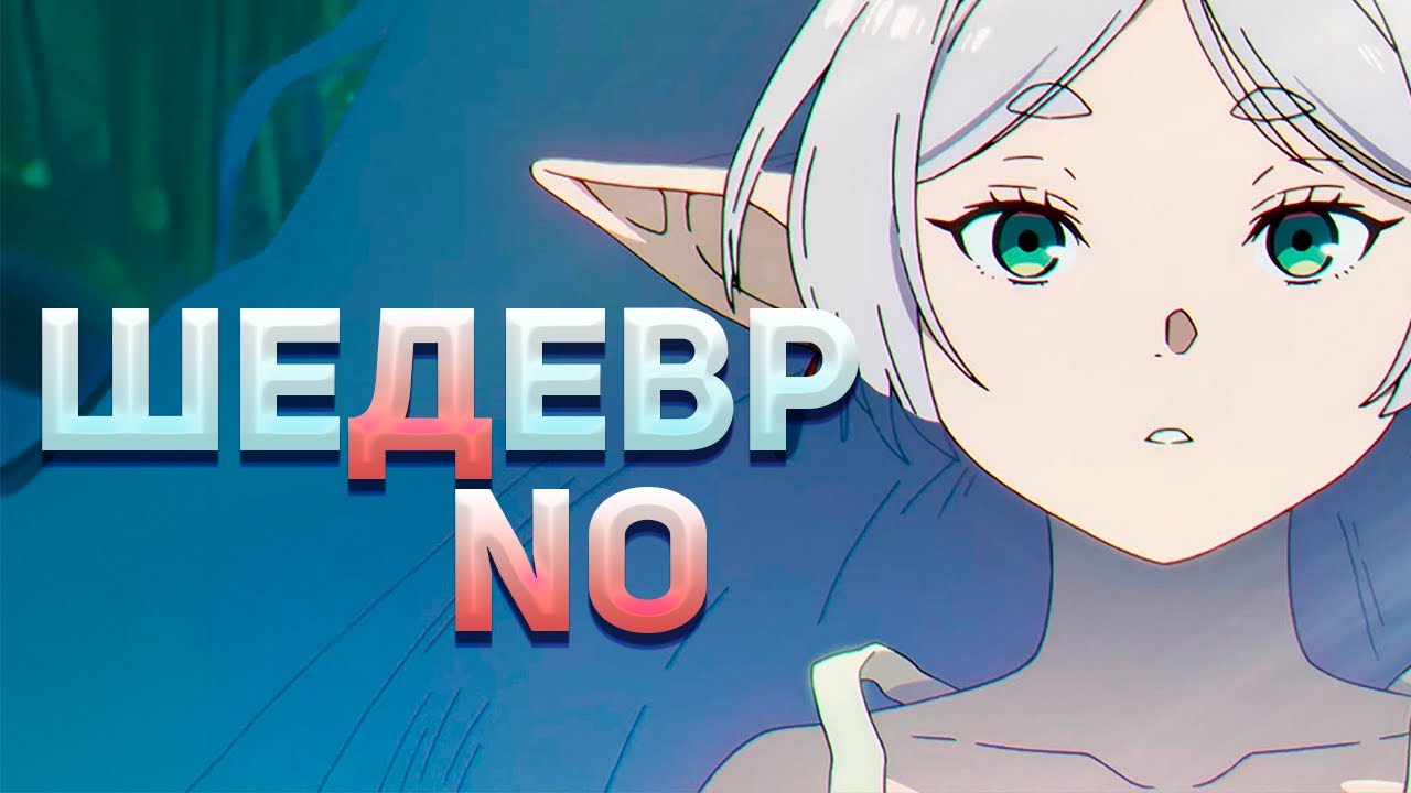 Фрирен — Шедевр, NO обманывает ожидания