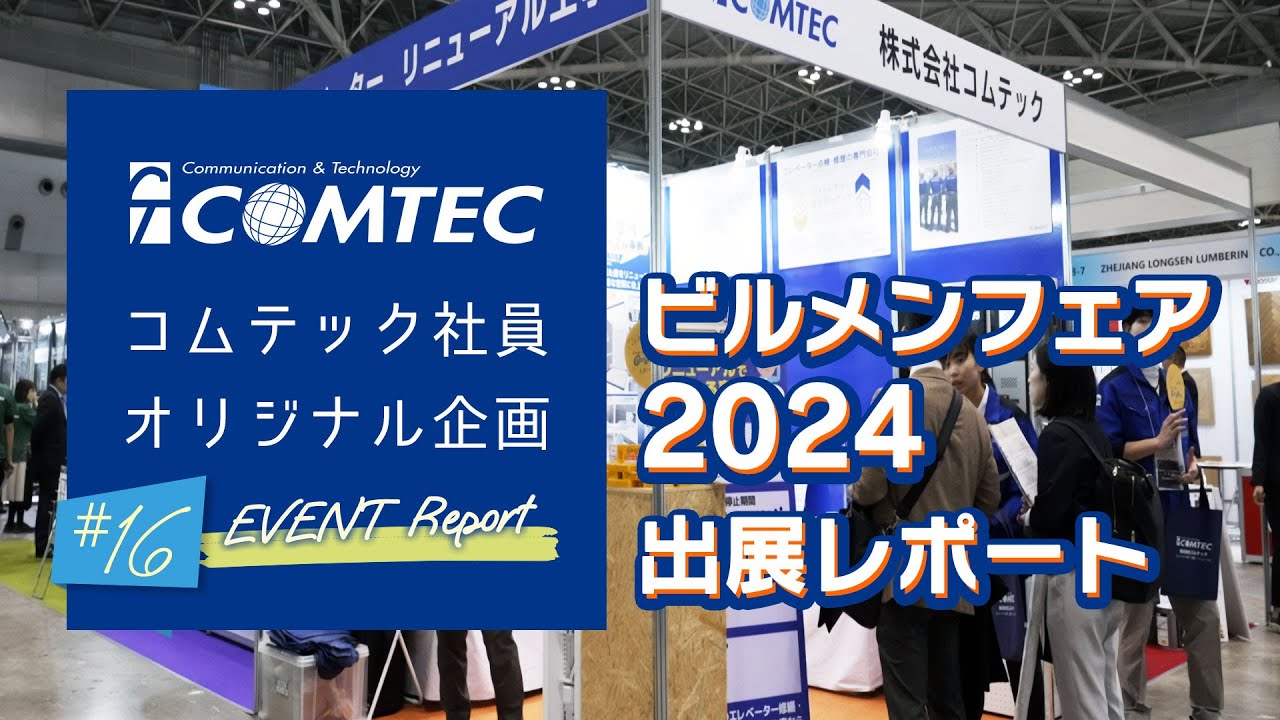 【コムテック社員企画動画#16】ビルメンフェア2024 出展レポート