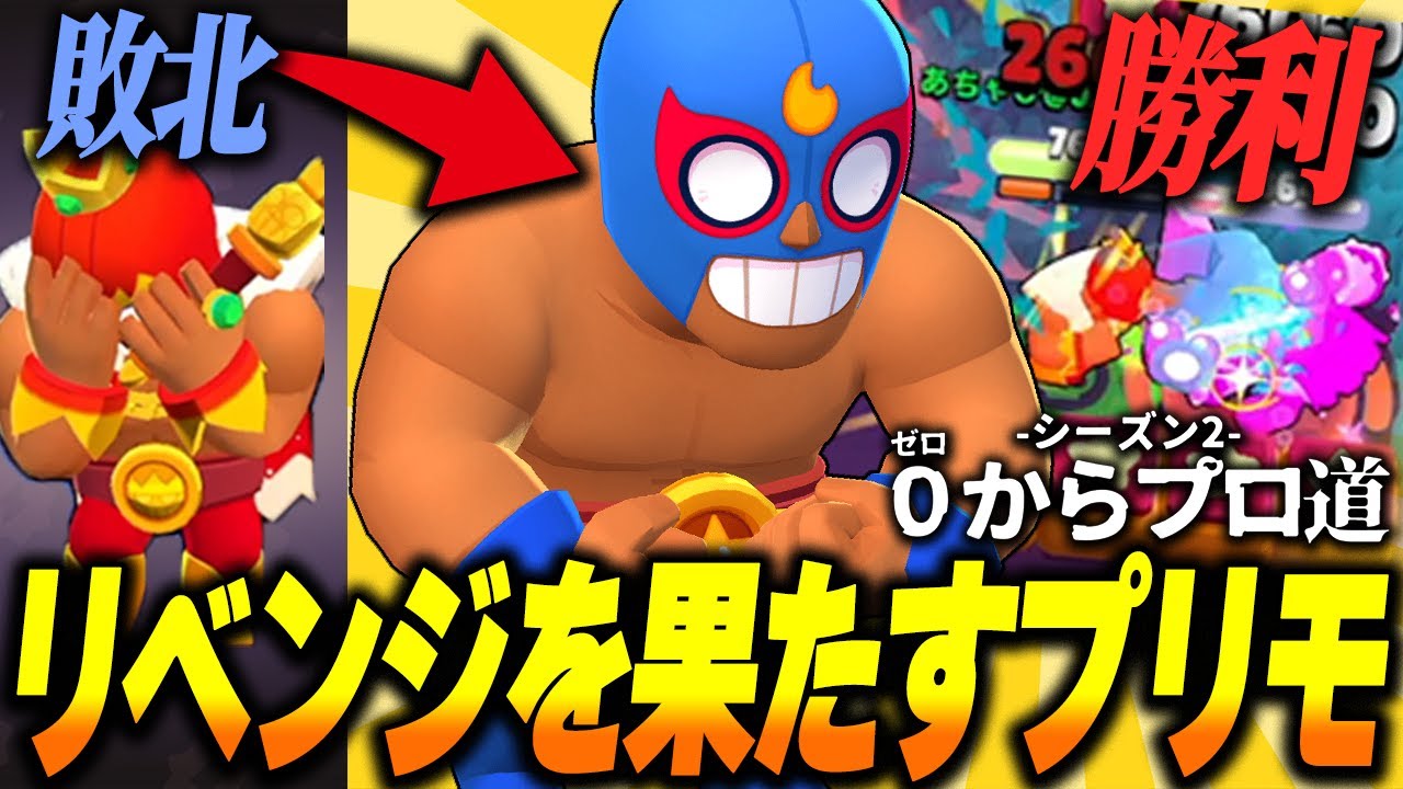 【ブロスタ】前の試合が悔しすぎたので無理やり即ピックプリモで無双してリベンジを果たす！【0からプロ道2 PART20】