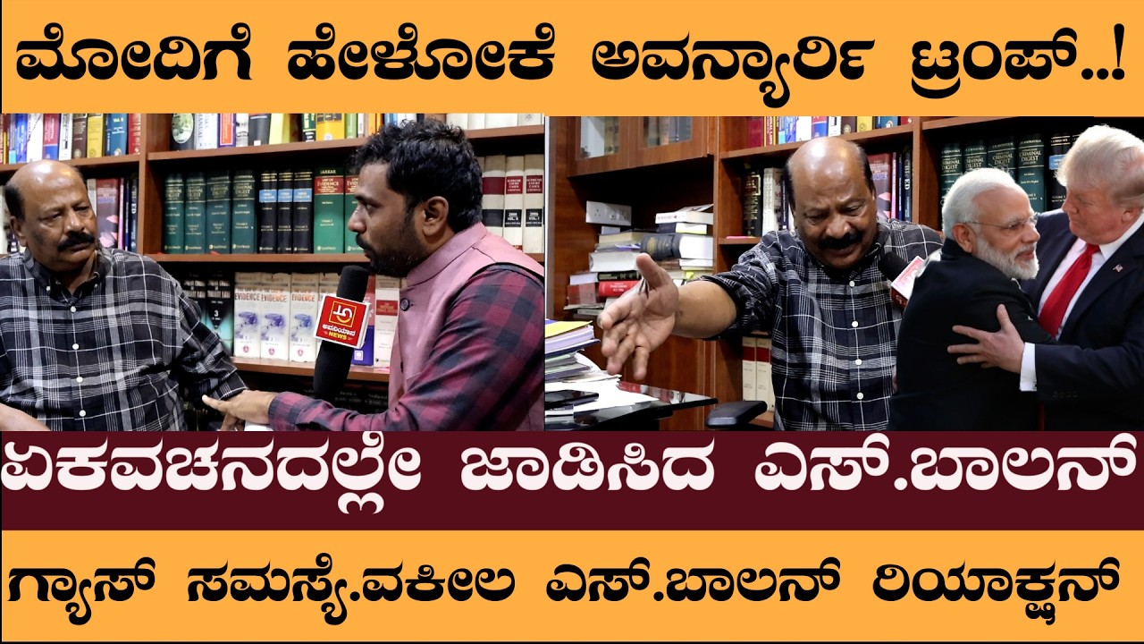 ಗ್ಯಾಸ್‌ ಸಮಸ್ಯೆ.ವಕೀಲ ಎಸ್‌ ಬಾಲನ್‌ ರಿಯಾಕ್ಷನ್‌.ಮೋದಿಗೆ ಹೇಳೋಕೆ ಅವನ್ಯಾರ್ರಿ ಟ್ರಂಪ್‌!S Balan Reaction #sbalan
