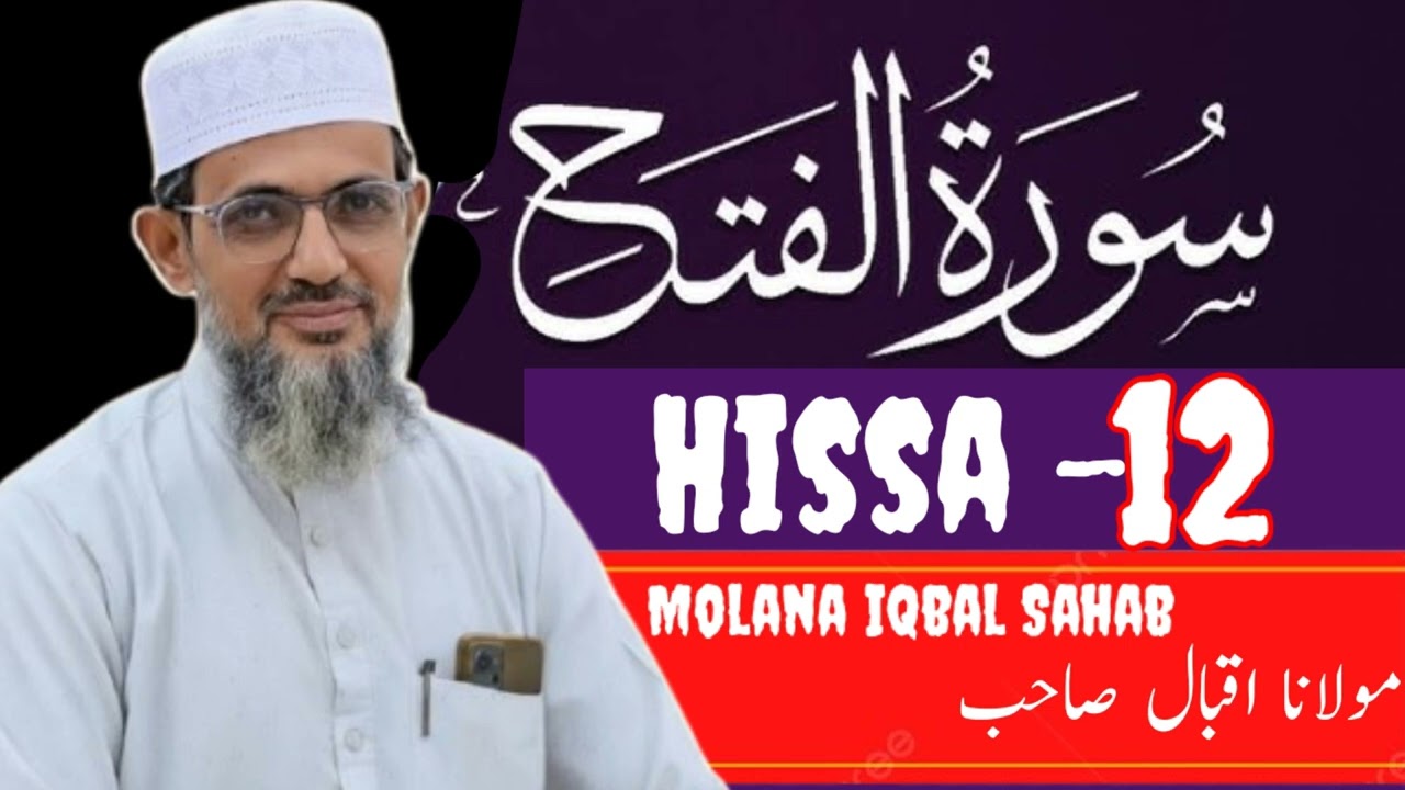 سورة الفتح: 12 اہلِ ایمان کے اوصاف شجاعت، اطاعت، طہارت اور انہماکِ عبادت