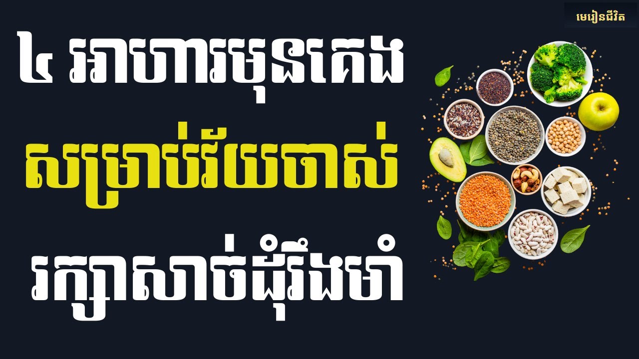 វ័យចាស់! ហេតុអ្វីសាច់ដុំខ្សោយ? + ៤ អាហារសម្រន់មុនចូលគេងរក្សាសាច់ដុំរឹងមាំ | មេរៀនជីវិត