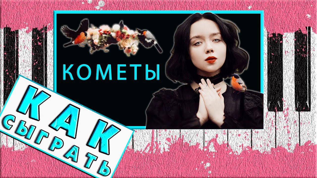 Кометы На Пианино Обучение ЛЕГКО 🎹 Разбор Полна Любви 🎹 Как Играть На Фортепиано 🎹 Простая Песня