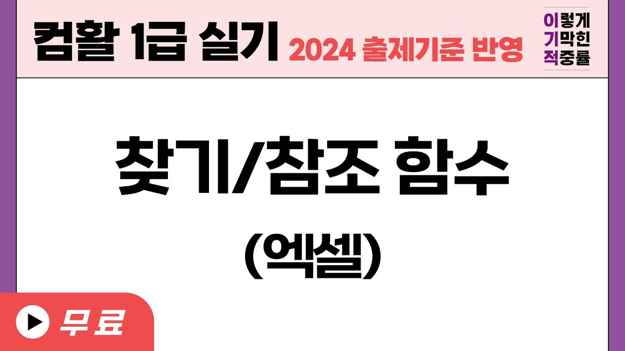 [컴활1급실기] 엑셀 찾기 참조 함수