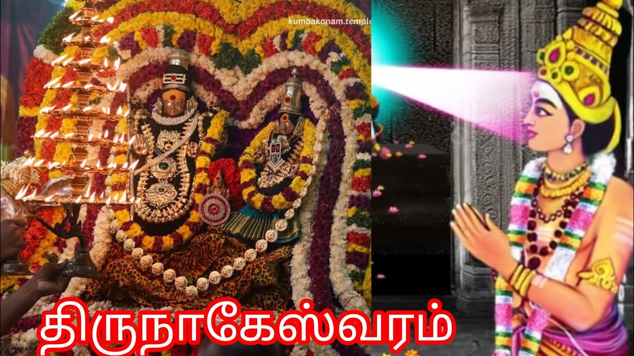 #kozhaiyur#கொழையூர்அபிராமி #திருநாகேஸ்வரம் #பிறையணிவாணுதலாள் #நம்பிஆரர்தேவாரம் #தேவாரவைப்புத்தலம்