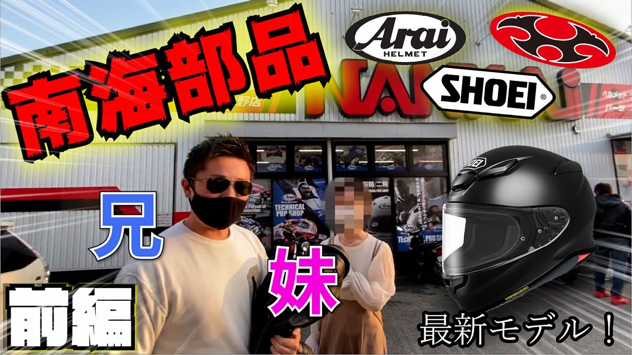【南海部品】妹にヘルメットを選んでもらったら破天荒すぎて予想外の展開にｗｗあの話題のヘルメットも！【Z-8】【バイク女子】
