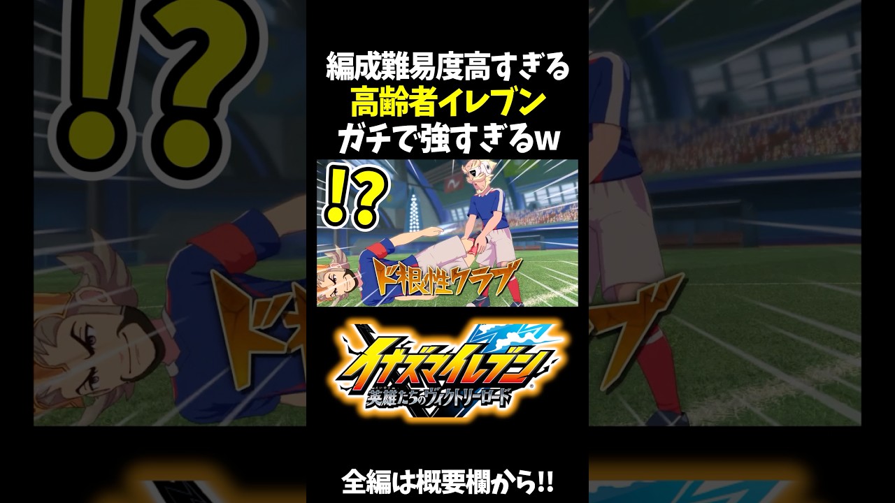ガチ育成された高齢者イレブンがガチで強すぎるwww【イナズマイレブン 英雄たちのヴィクトリーロード】